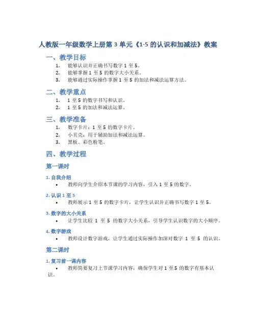 人教版一年级数学上册第3单元《1-5的认识和加减法》教案