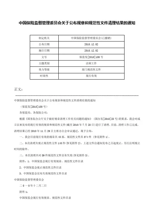 中国保险监督管理委员会关于公布规章和规范性文件清理结果的通知-保监发[2010]100号
