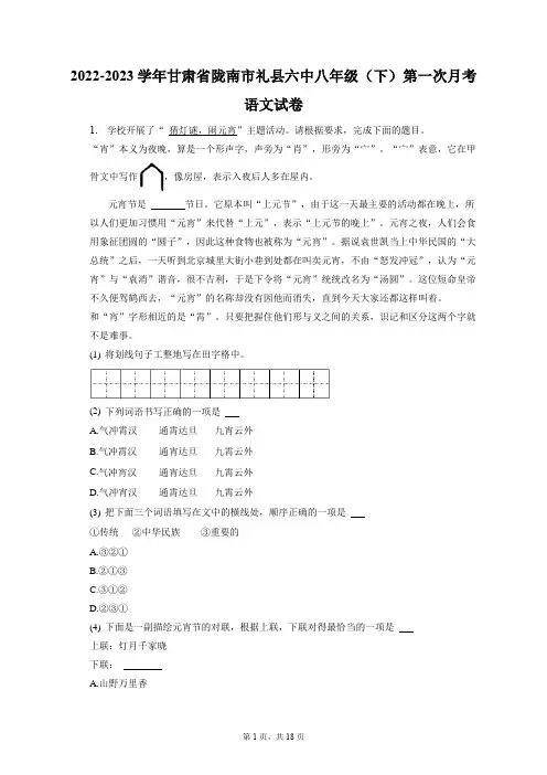 2022-2023学年甘肃省陇南市礼县六中八年级(下)第一次月考语文试卷(附答案详解)