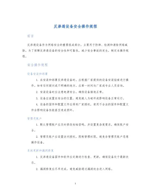 反渗透设备安全操作规程