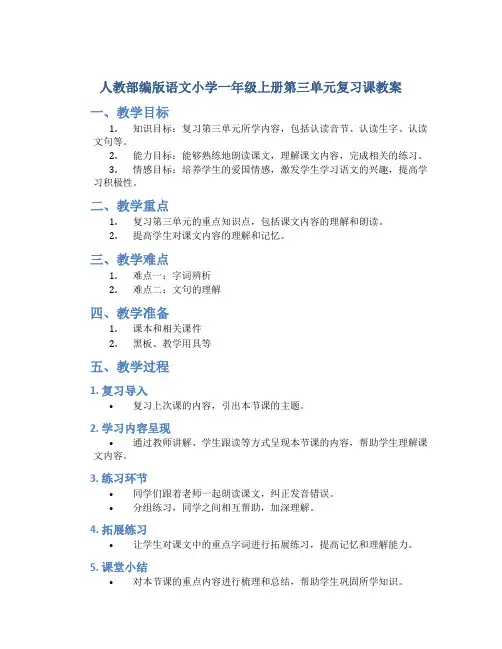 人教部编版语文小学一年级上册第三单元复习课教案