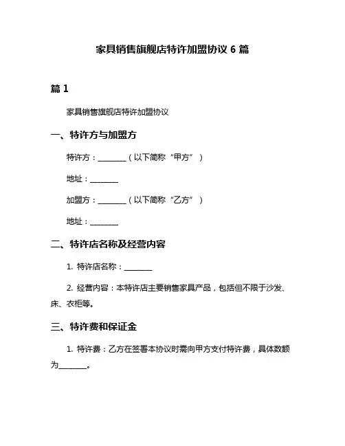 家具销售旗舰店特许加盟协议6篇
