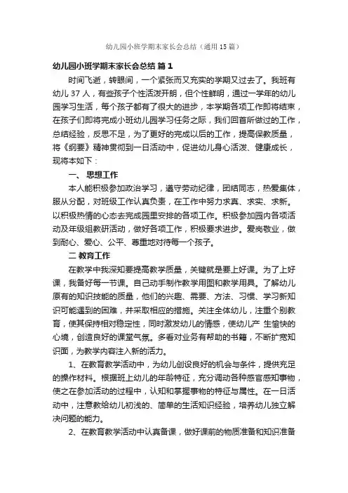 幼儿园小班学期末家长会总结（通用15篇）