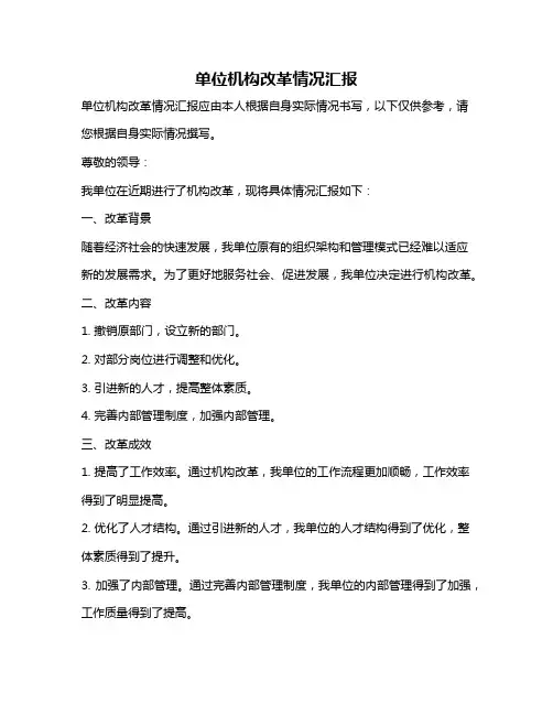 单位机构改革情况汇报