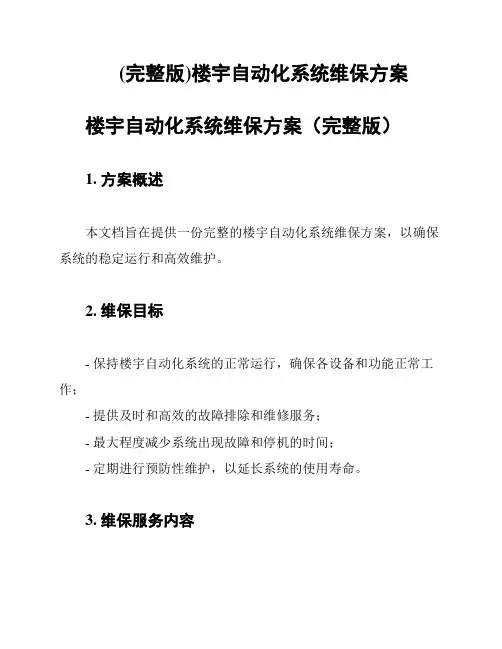 (完整版)楼宇自动化系统维保方案