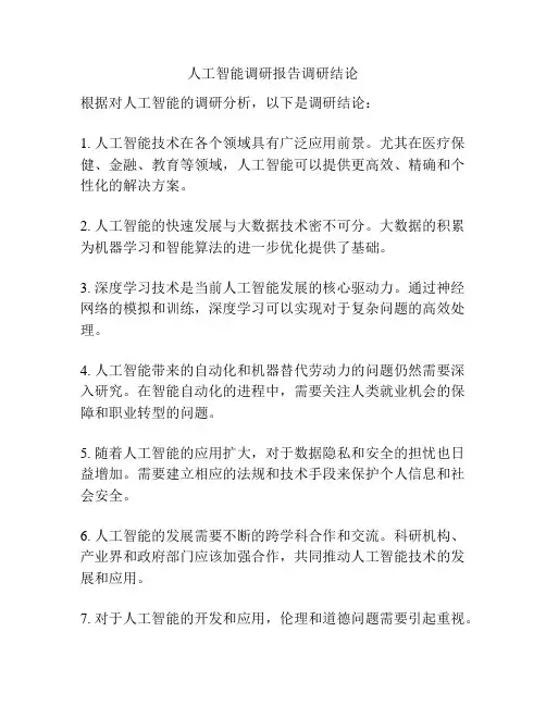 人工智能调研报告调研结论