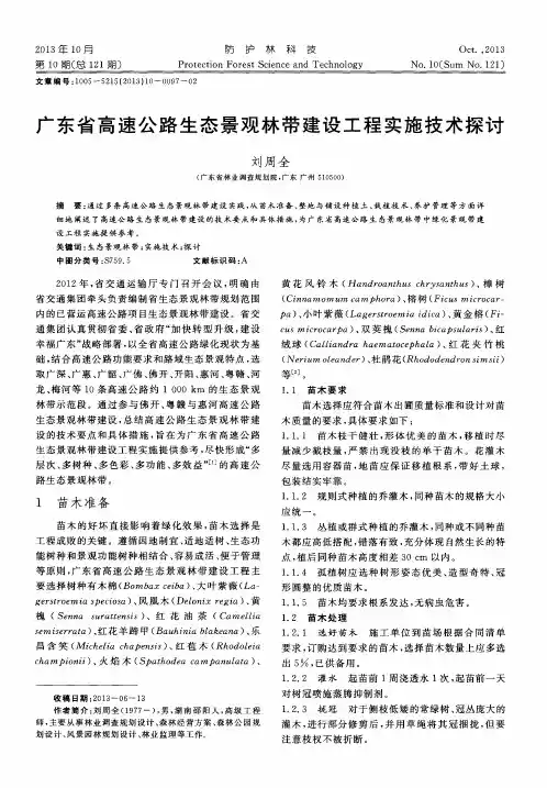 广东省高速公路生态景观林带建设工程实施技术探讨