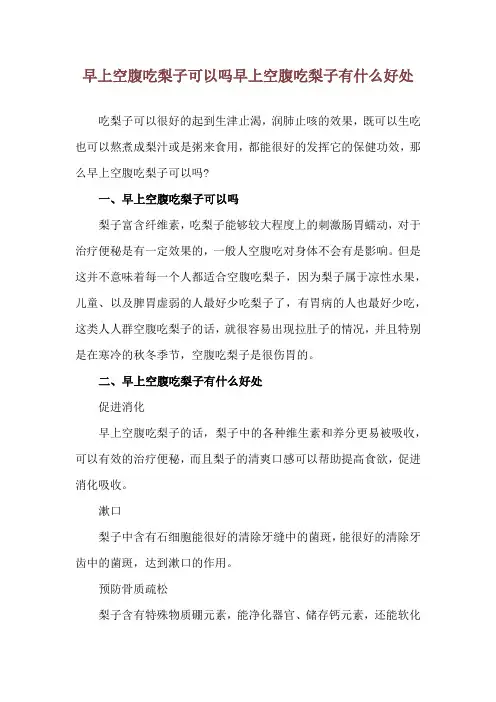早上空腹吃梨子可以吗 早上空腹吃梨子有什么好处