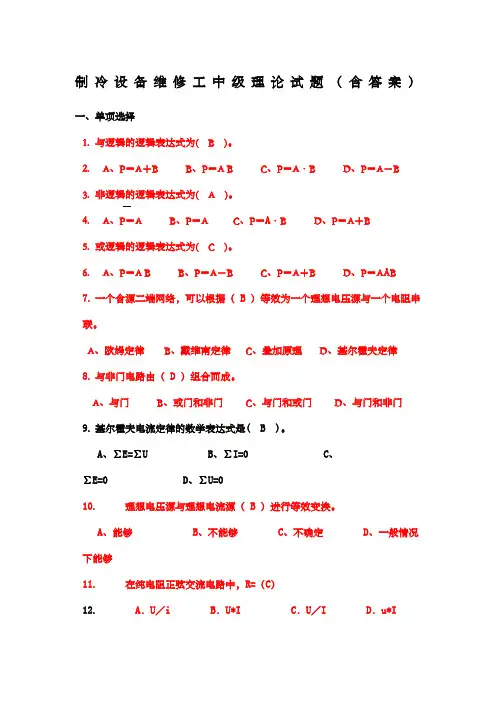 制冷设备维修工中级理论试题