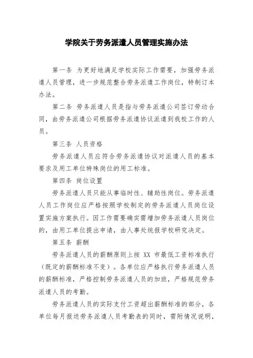 学院关于劳务派遣人员管理实施办法