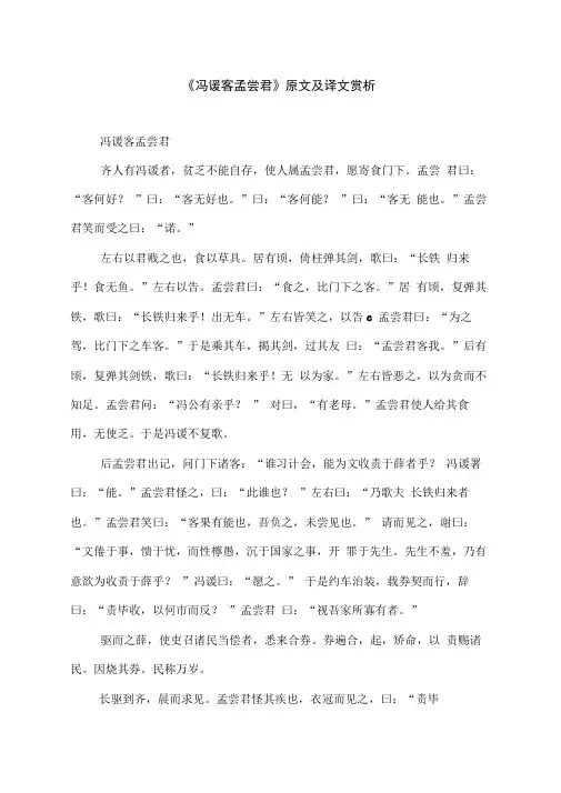 《冯谖客孟尝君》原文及译文