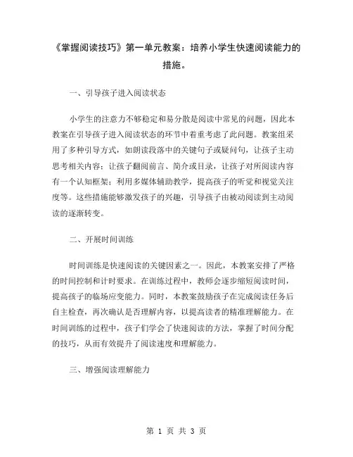 《掌握阅读技巧》第一单元教案：培养小学生快速阅读能力的措施