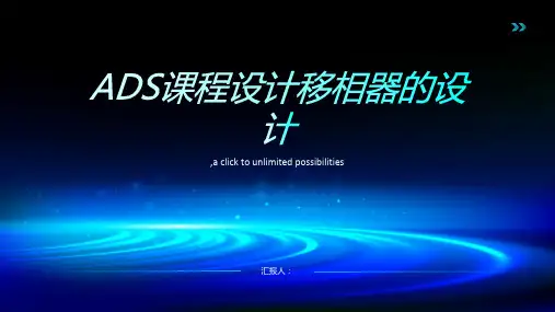 ADS课程设计移相器的设计
