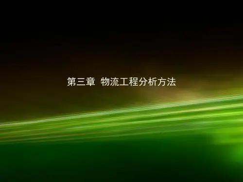 第三章  物流工程分析方法《物流工程》