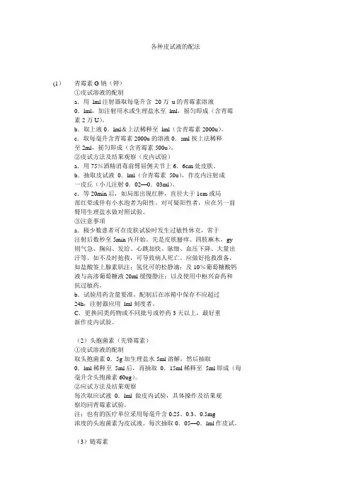 怎样配各种皮试液