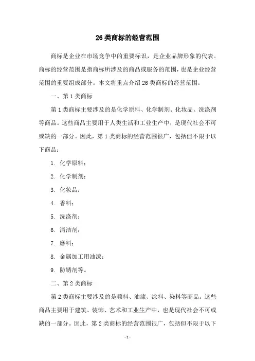 26类商标的经营范围