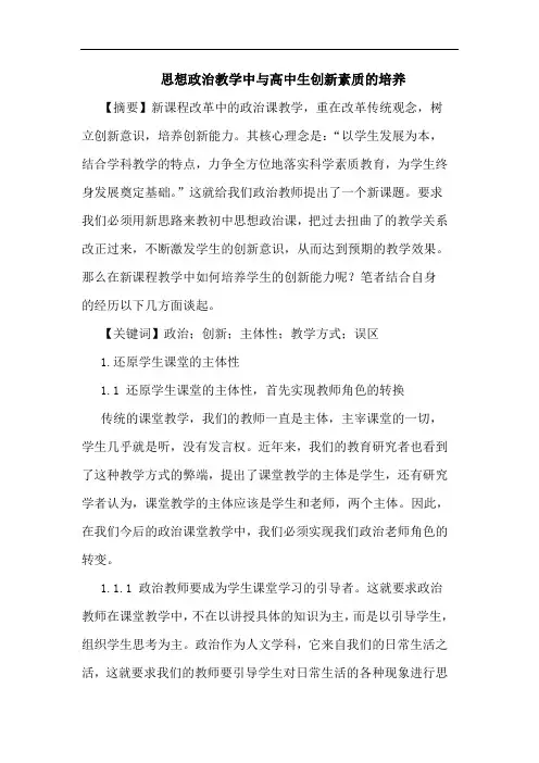 思想政治教学中高中生创新素质培养论文