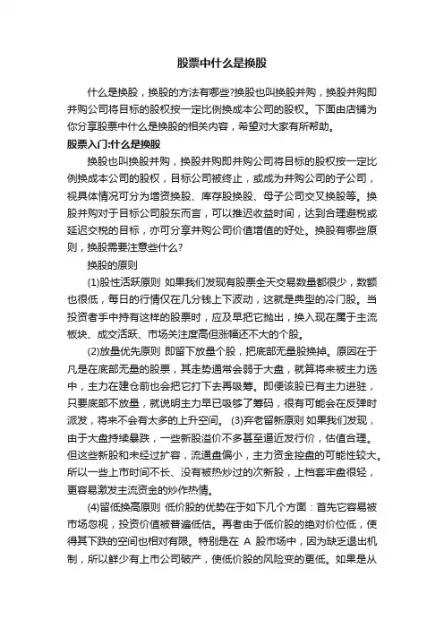 股票中什么是换股