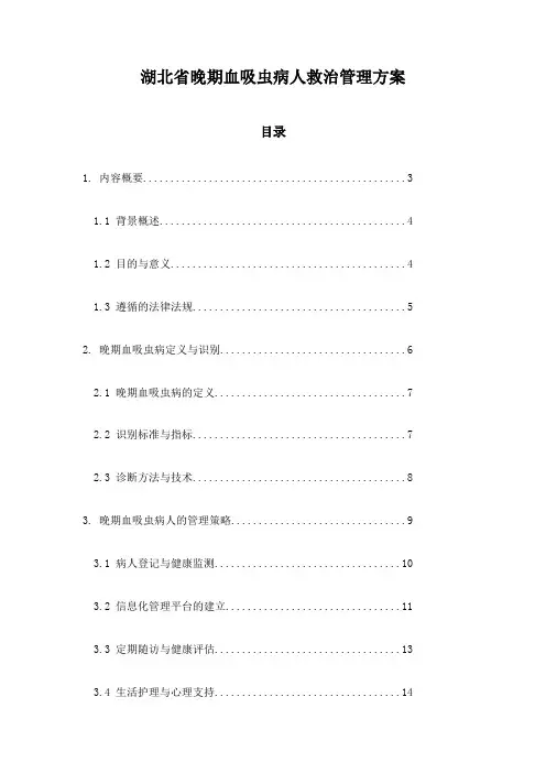 湖北省晚期血吸虫病人救治管理方案
