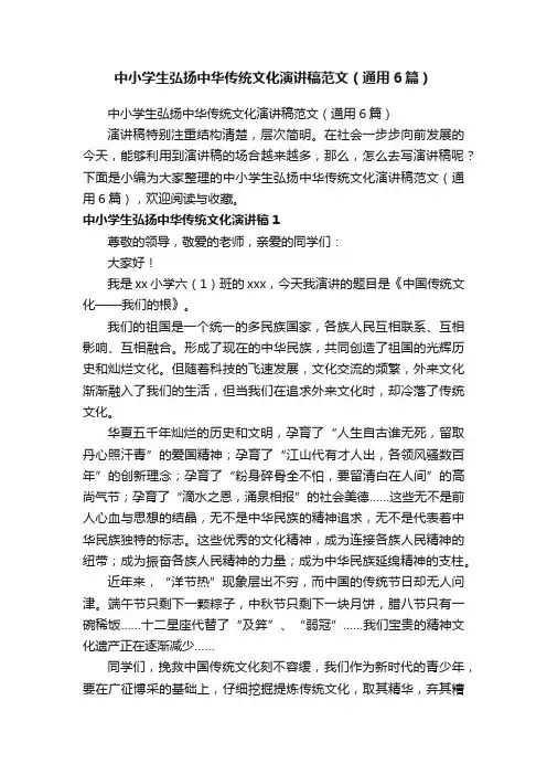 中小学生弘扬中华传统文化演讲稿范文（通用6篇）