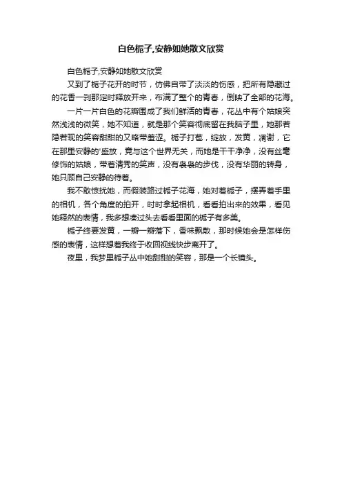 白色栀子,安静如她散文欣赏