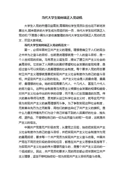 当代大学生如何端正入党动机