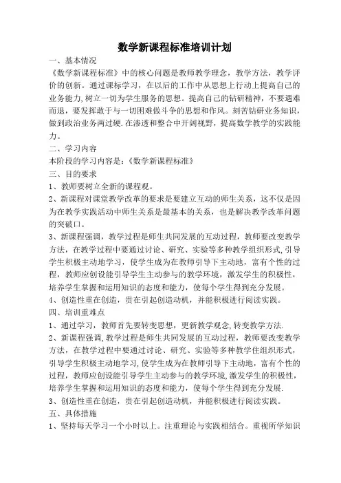 数学新课程标准学习计划