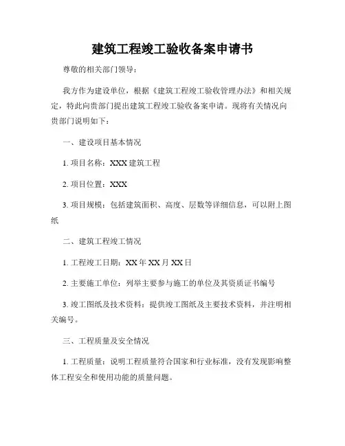 建筑工程竣工验收备案申请书