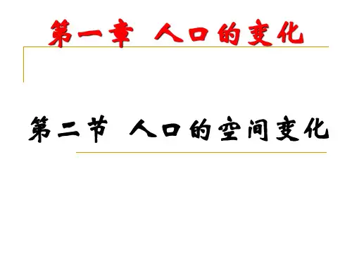 人口的空间变化 课件  2022-2023学年高一地理人教版必修2