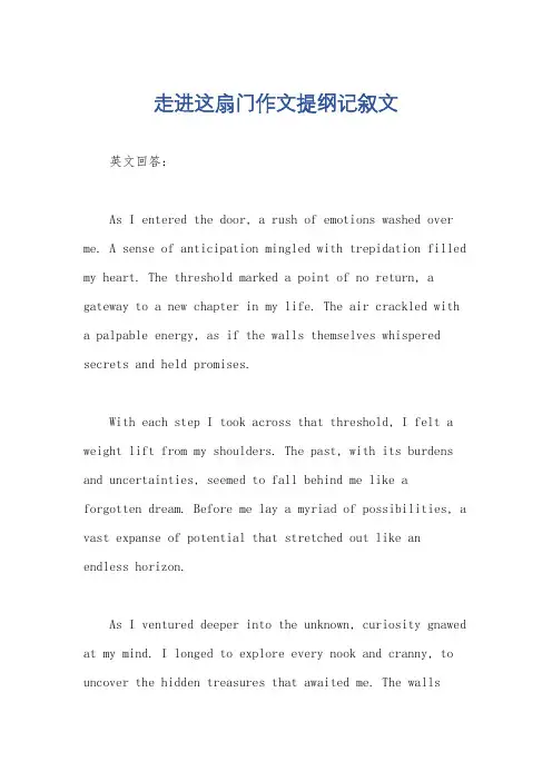 走进这扇门作文提纲记叙文