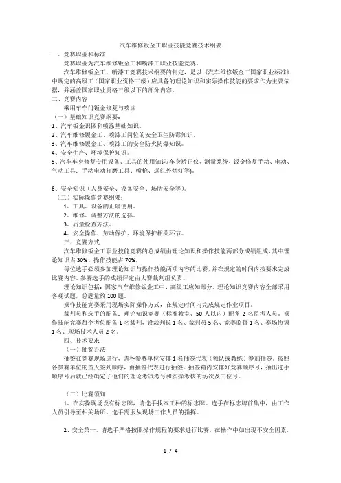 汽车维修钣金工职业技能竞赛技术纲要