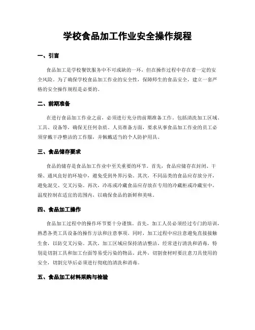 学校食品加工作业安全操作规程
