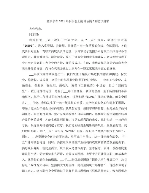 董事长在2021年职代会上的讲话稿5则范文(四)