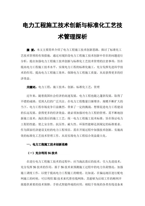 电力工程施工技术创新与标准化工艺技术管理探析