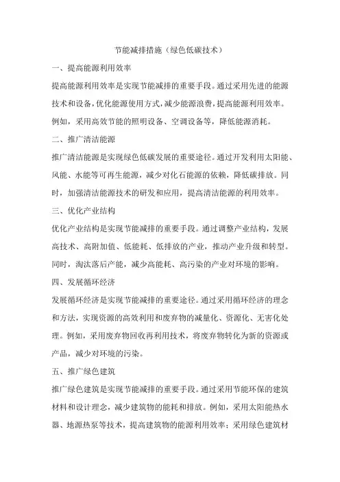 节能减排措施(绿色低碳技术)