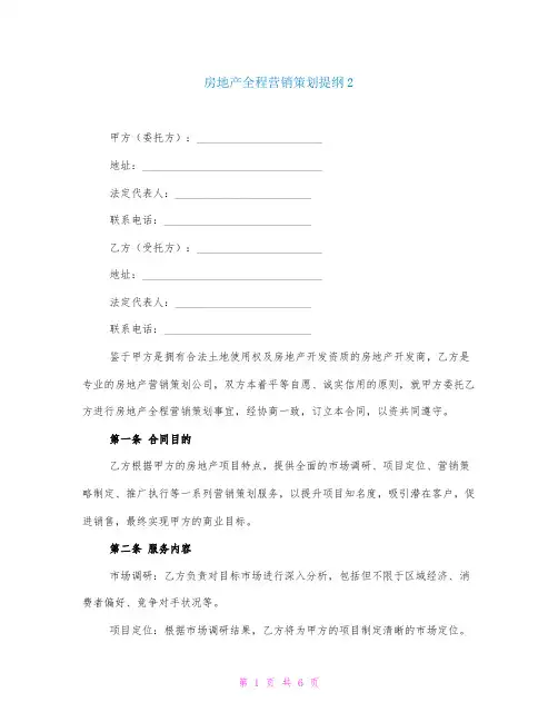 房地产全程营销策划提纲2
