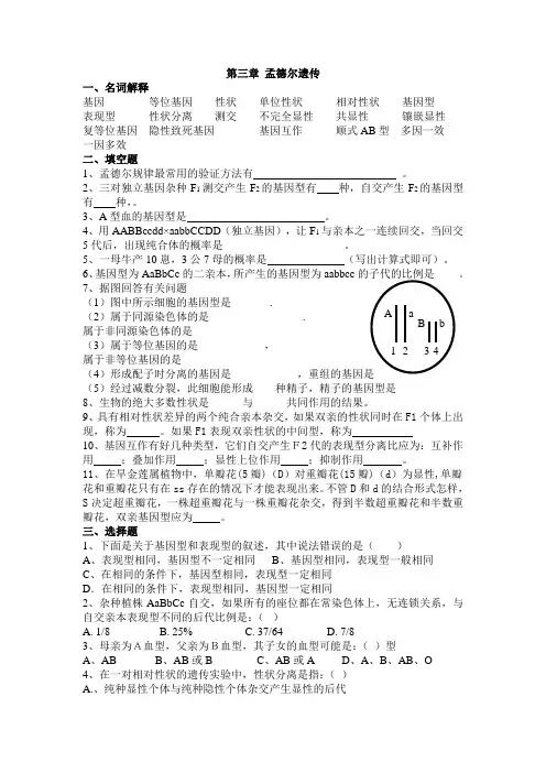 遗传学习题-第三章孟德尔遗传