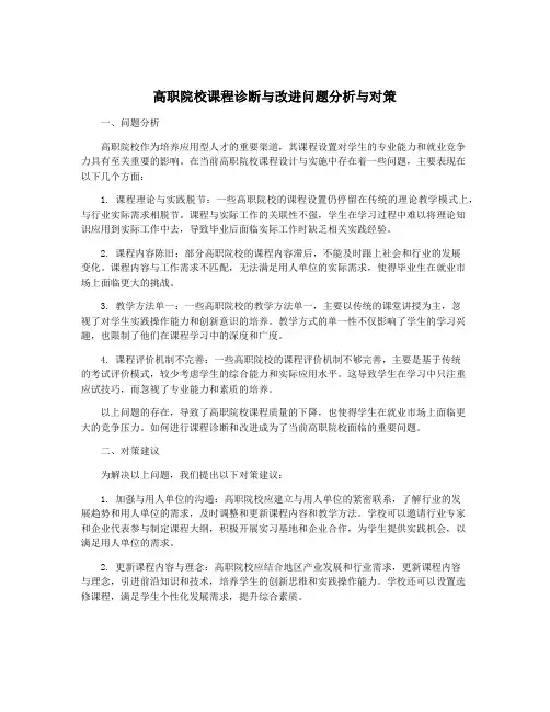 高职院校课程诊断与改进问题分析与对策