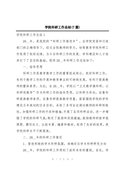 学院科研工作总结(7篇)