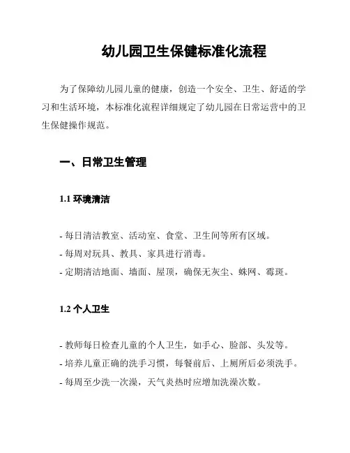 幼儿园卫生保健标准化流程