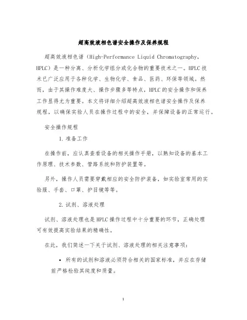 超高效液相色谱安全操作及保养规程