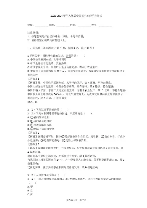 2023-2024学年全国全部人教版初中地理单元测试(含答案解析)