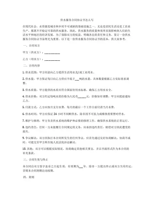 供水服务合同协议书怎么写