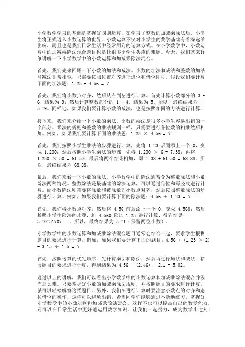 小学数学中的小数运算和加减乘除法混合