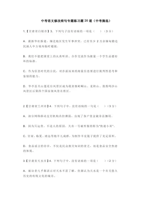 中考语文修改病句专题练习题20道(中考摘选)
