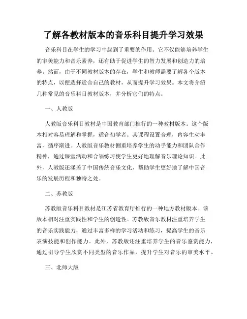 了解各教材版本的音乐科目提升学习效果