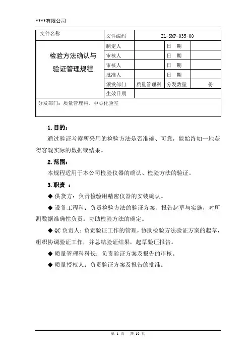 检验方法验证管理规程