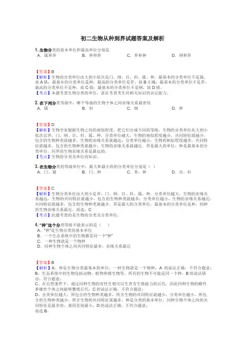 初二生物从种到界试题答案及解析

