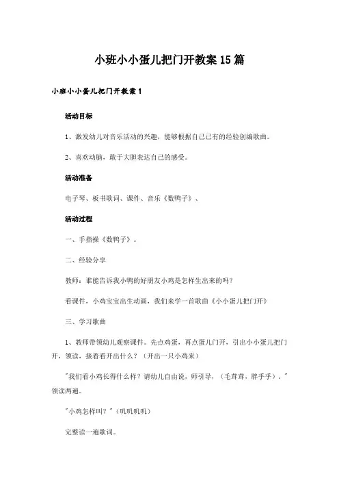小班小小蛋儿把门开教案15篇