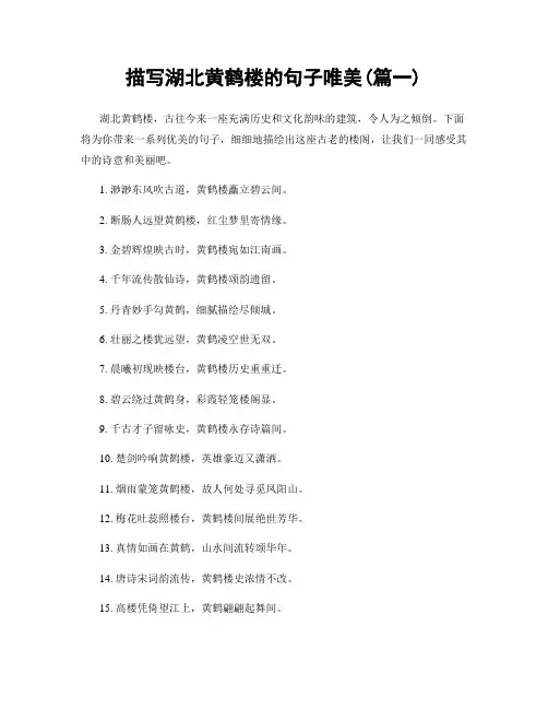 描写湖北黄鹤楼的句子唯美(精选2篇)